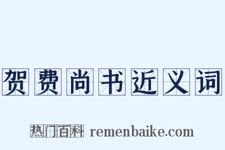 贺费尚书近义词是什么意思的图片